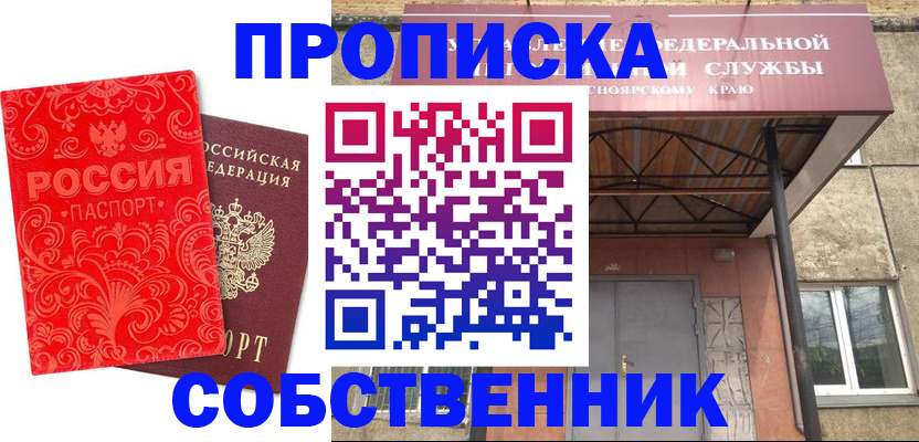 прописка от собственника в Рыльске